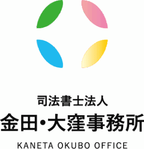 司法書士法人 金田・大窪事務所